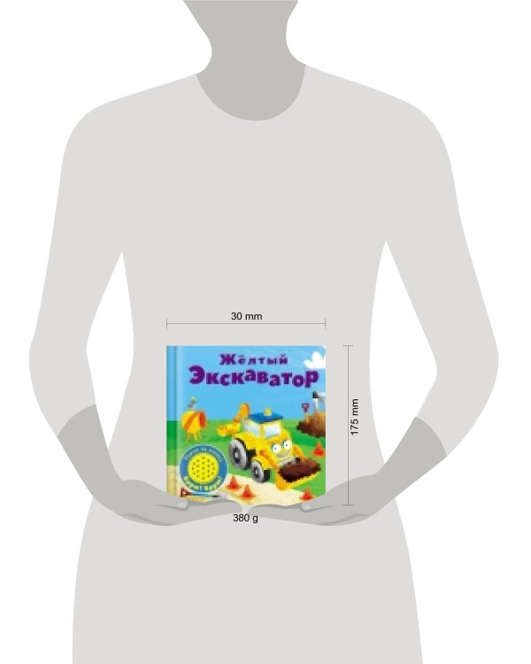 Книжка со звуковой кнопкой. Желтый экскаватор