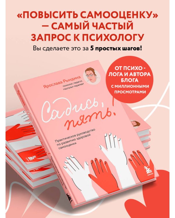 Садись, пять! Практическое руководство по развитию здоровой самооценки