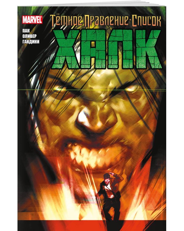 Тёмное правление. Список. Халк