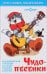 Чудо-песенки