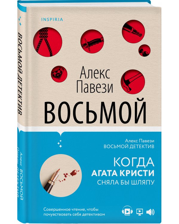 Восьмой детектив