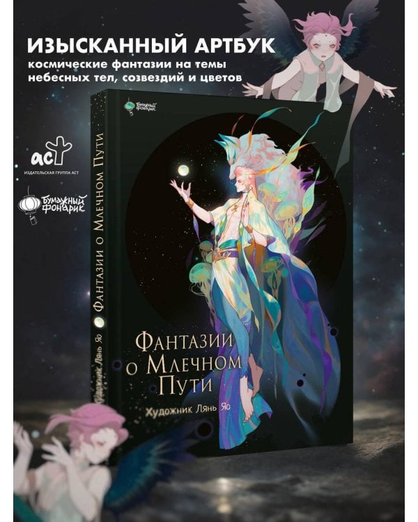 Фантазии о Млечном Пути
