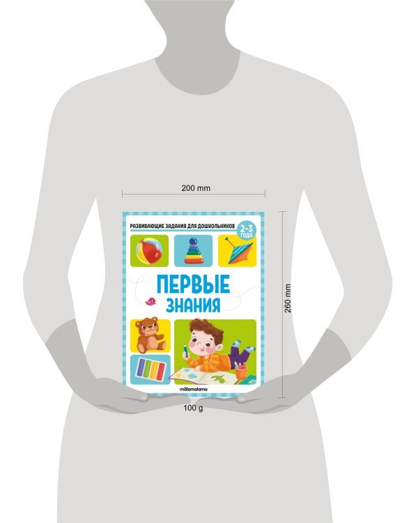 Развивающие задания для дошкольников. Первые знания