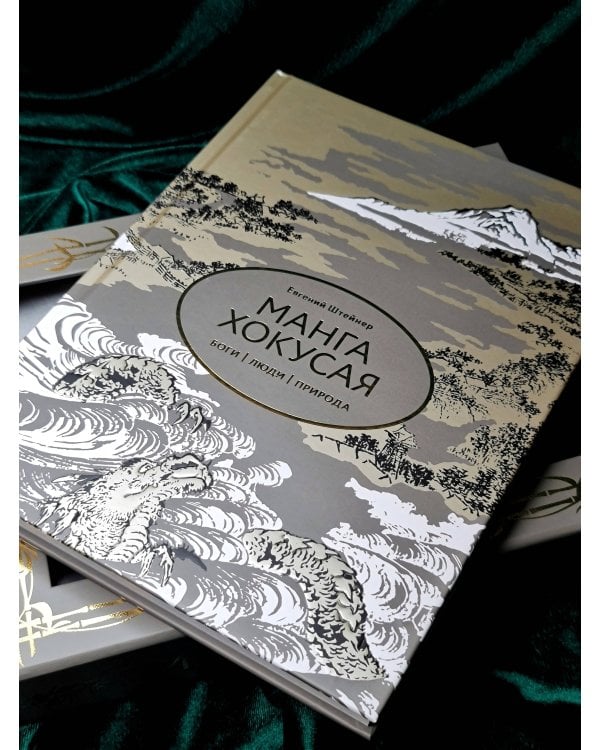 Манга Хокусая. Боги, люди, природа