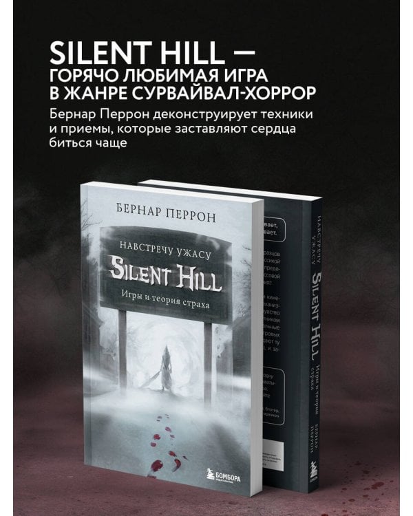Silent Hill. Навстречу ужасу. Игры и теория страха