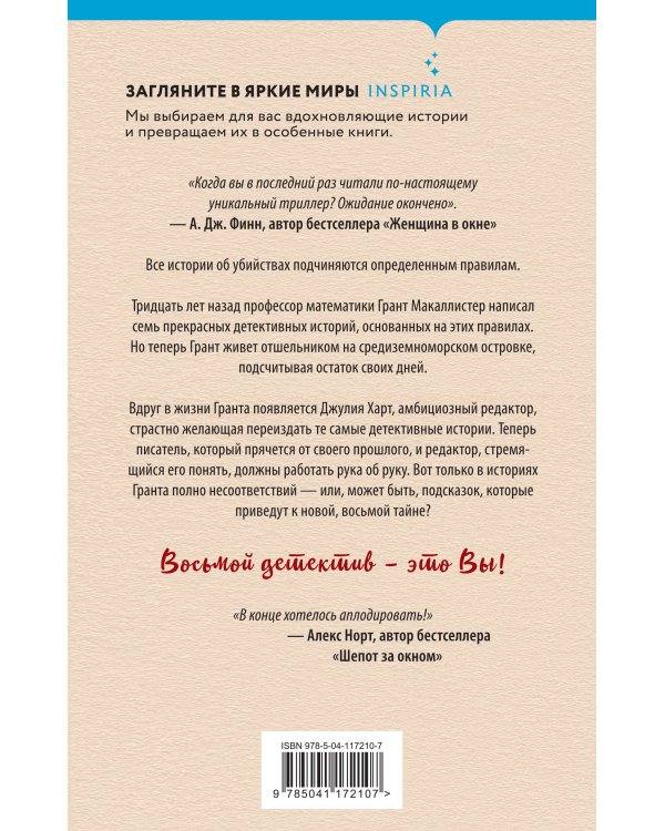 Восьмой детектив