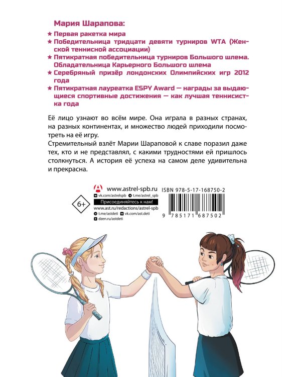 Легенда тенниса — Мария Шарапова