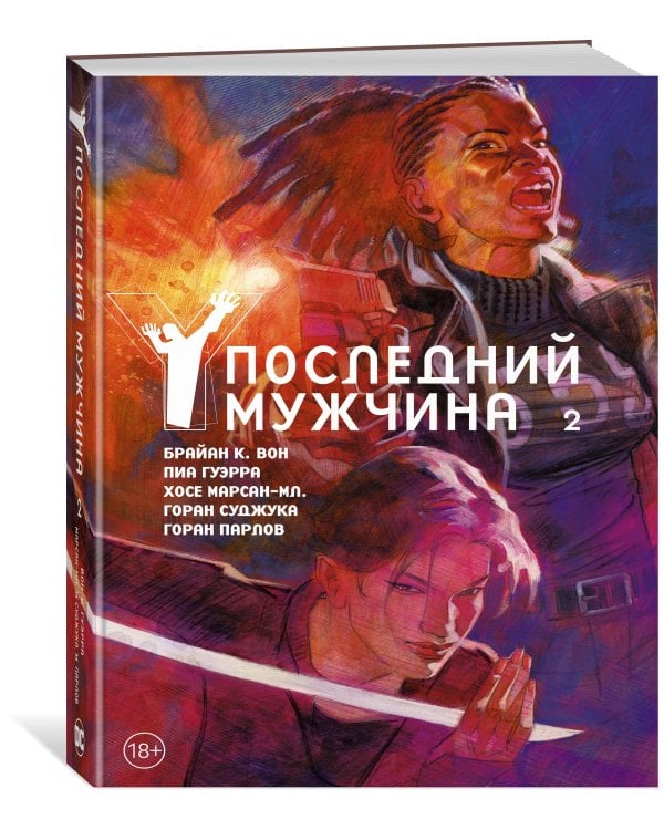 Y. Последний мужчина. Том 2