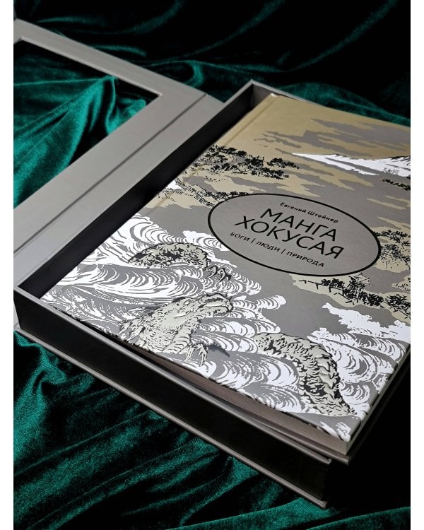 Манга Хокусая. Боги, люди, природа