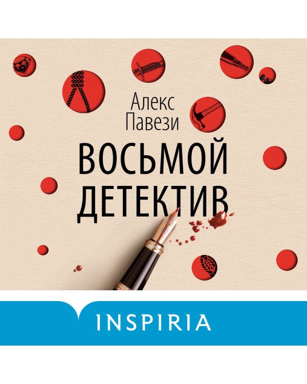 Восьмой детектив