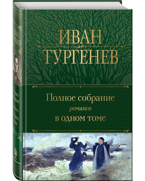 Полное собрание романов в одном томе