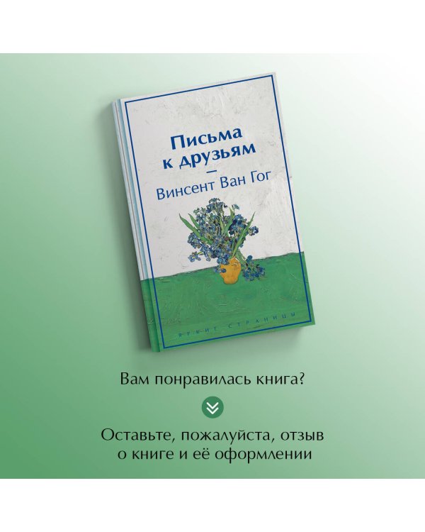 Письма к друзьям (лимитированный дизайн)