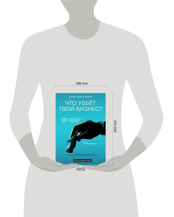 Что убьёт твой бизнес? 19 кризисов роста российских компаний и как их преодолеть