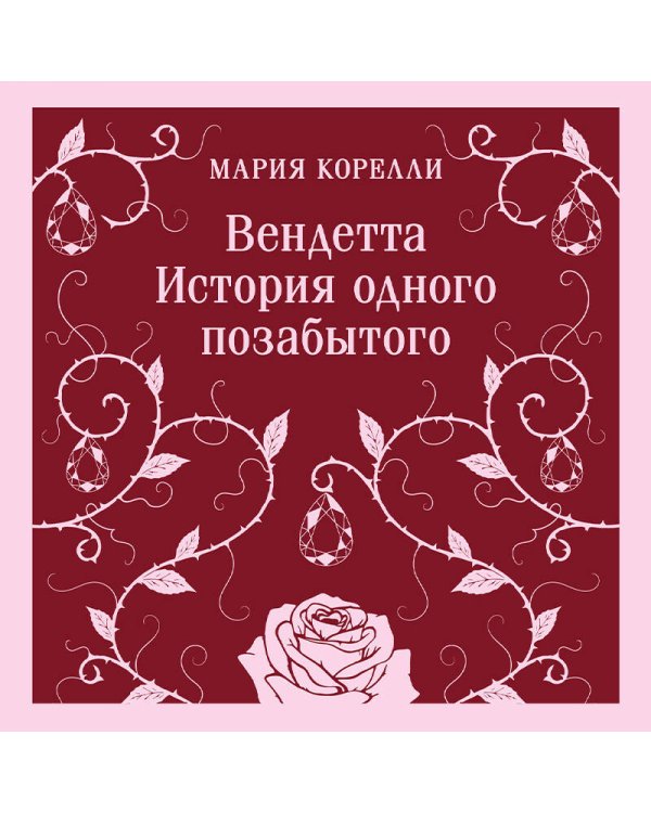 Вендетта. История одного позабытого