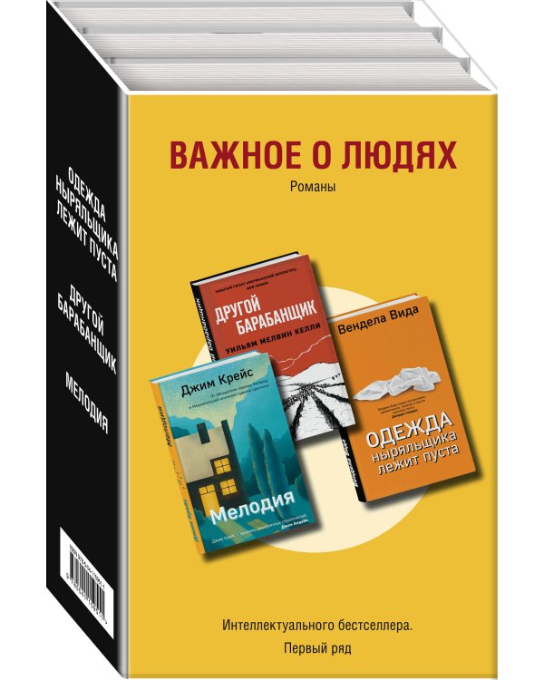 Важное о людях. Романы «Интеллектуального бестселлера. Первый ряд» (комплект из 3 книг)