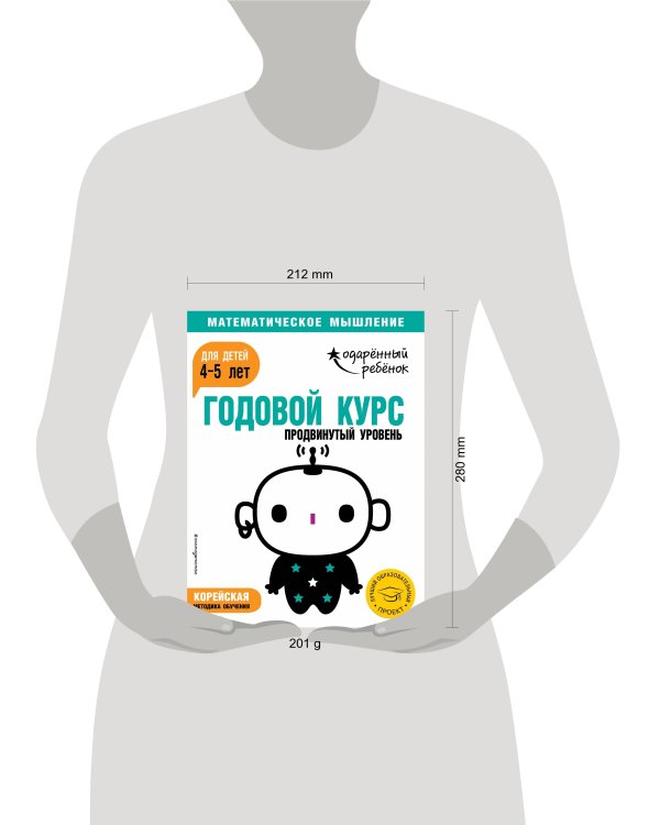 Годовой курс: для детей 4-5 лет. Продвинутый уровень (с наклейками)