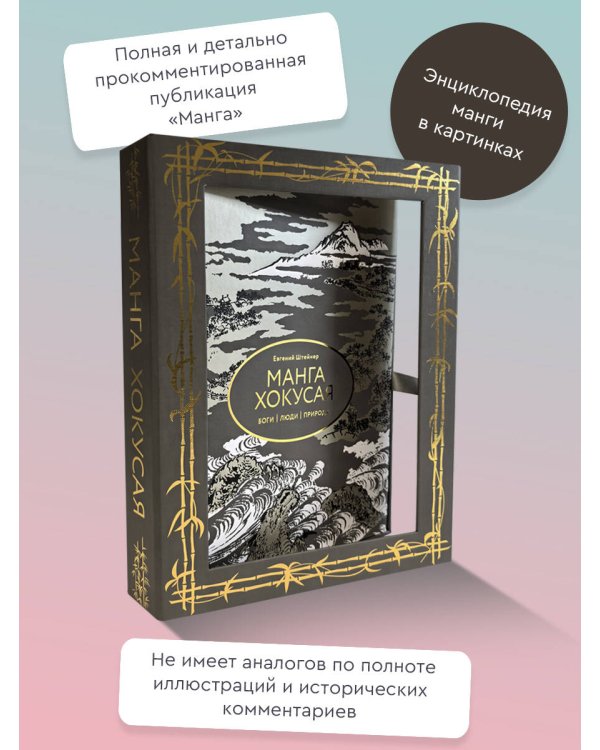 Манга Хокусая. Боги, люди, природа