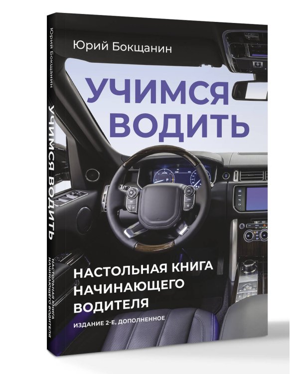 Учимся водить. Настольная книга начинающего водителя. Издание 2-е, дополненное