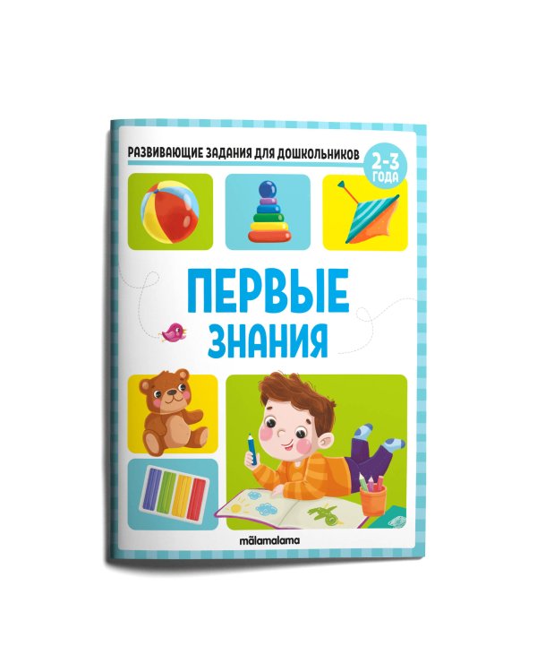 Развивающие задания для дошкольников. Первые знания