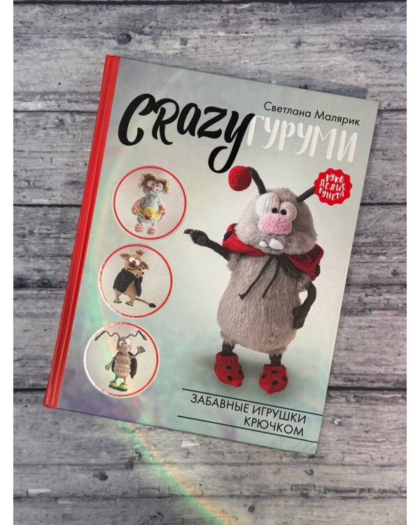 CRAZYгуруми. Забавные игрушки крючком