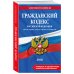 Гражданский кодекс РФ. Части 1, 2, 3 и 4. В ред. на 2026 год с табл. изм. и указ. суд. практ. / ГК РФ
