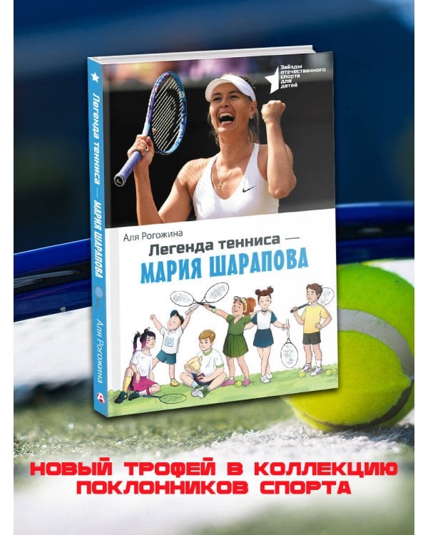 Легенда тенниса — Мария Шарапова