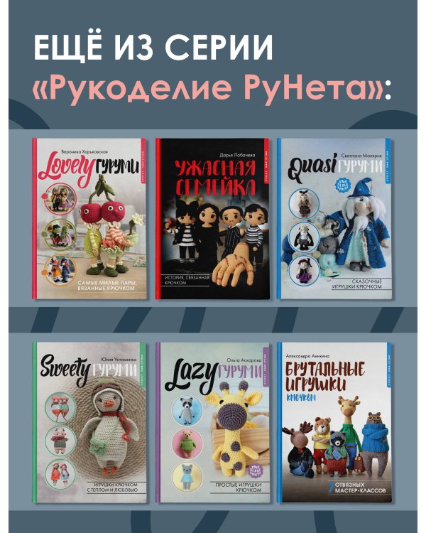 CRAZYгуруми. Забавные игрушки крючком