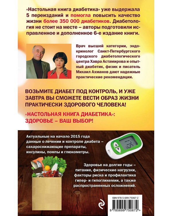 Настольная книга диабетика: 6-е издание