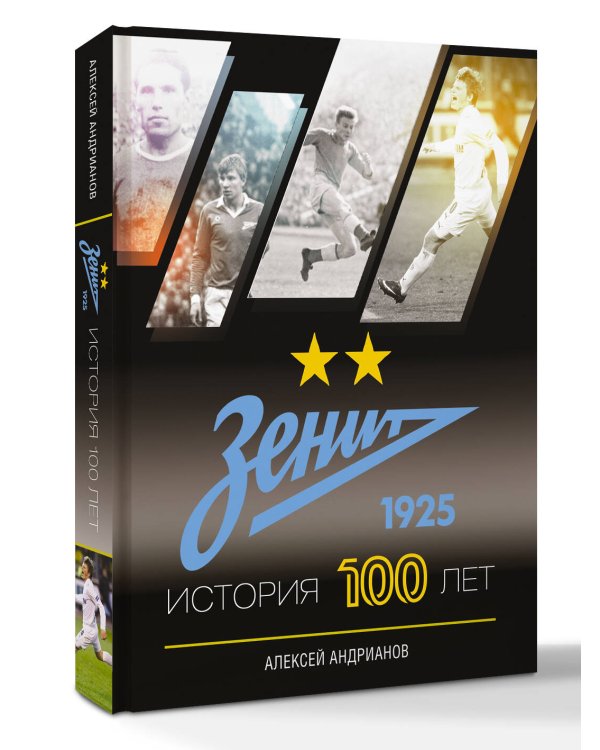 Зенит. История 100 лет