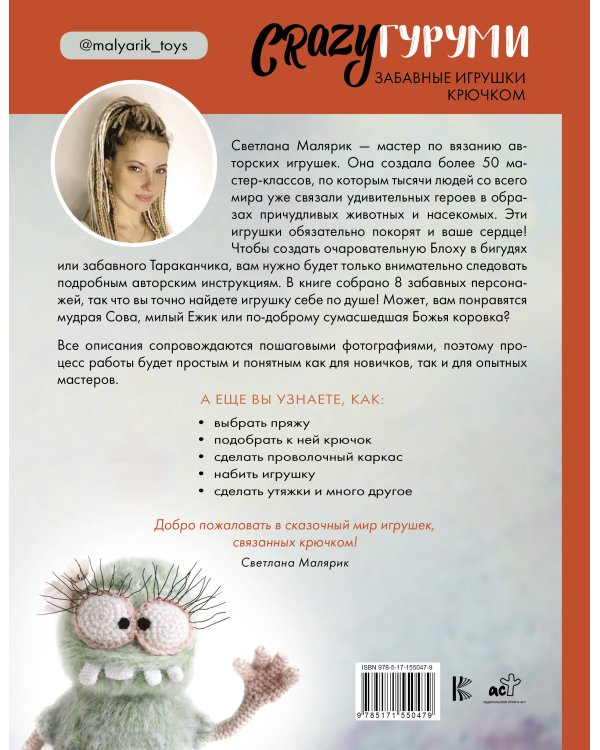 CRAZYгуруми. Забавные игрушки крючком