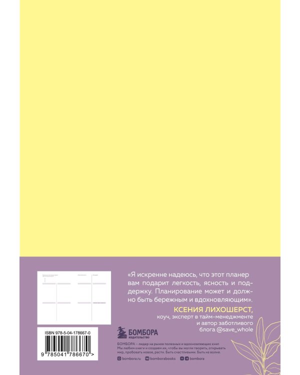 Легко и бережно. Освобождающее планирование