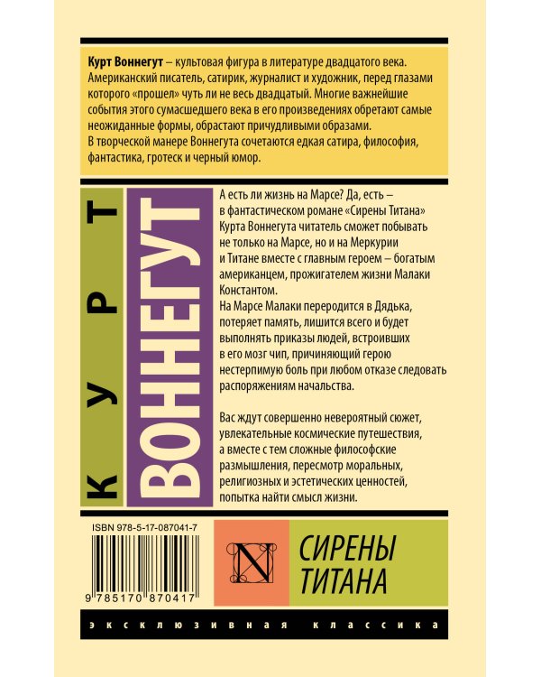 Сирены Титана