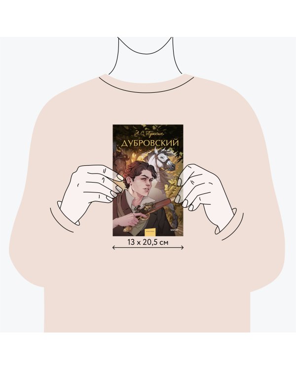 Дубровский. Вечные истории. Young Adult