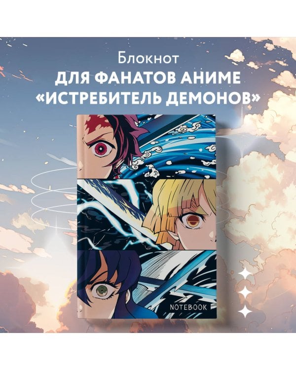 Блокнот охотника на демонов (по мотивам манги, формат А5, 80 л., блок в точку)
