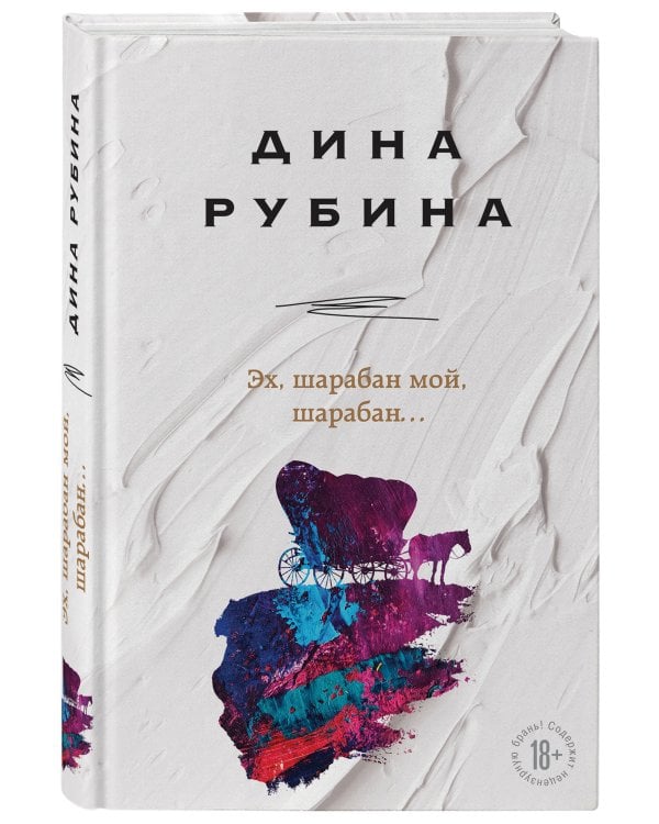 Эх, шарабан мой, шарабан…