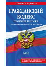 Гражданский кодекс РФ. Части 1, 2, 3 и 4. В ред. на 2026 год с табл. изм. и указ. суд. практ. / ГК РФ