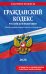 Гражданский кодекс РФ. Части 1, 2, 3 и 4. В ред. на 2026 год с табл. изм. и указ. суд. практ. / ГК РФ
