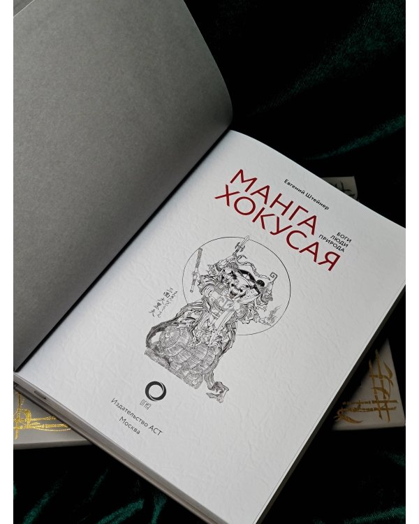 Манга Хокусая. Боги, люди, природа