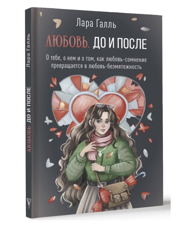 Любовь. До и после: о тебе, о нем и о том, как любовь-сомнение превращается в любовь-безмятежность
