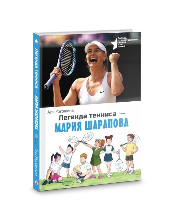Легенда тенниса — Мария Шарапова