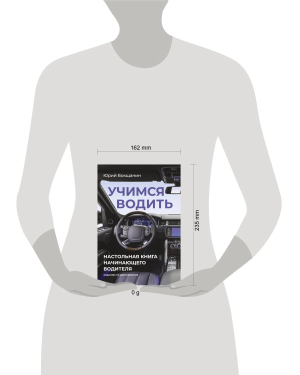 Учимся водить. Настольная книга начинающего водителя. Издание 2-е, дополненное