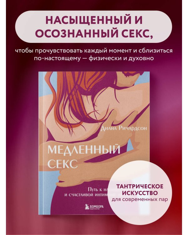 Медленный секс. Путь к насыщенной и счастливой интимной жизни