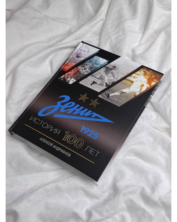 Зенит. История 100 лет