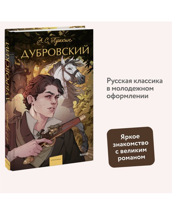 Дубровский. Вечные истории. Young Adult