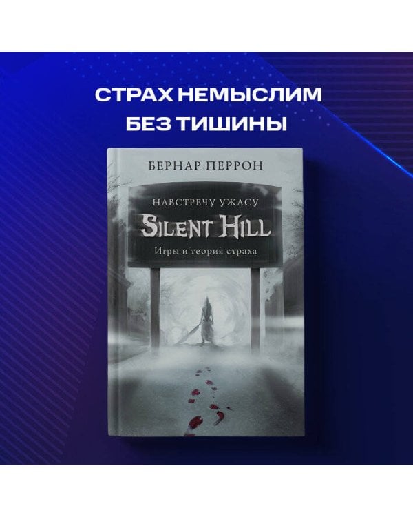 Silent Hill. Навстречу ужасу. Игры и теория страха