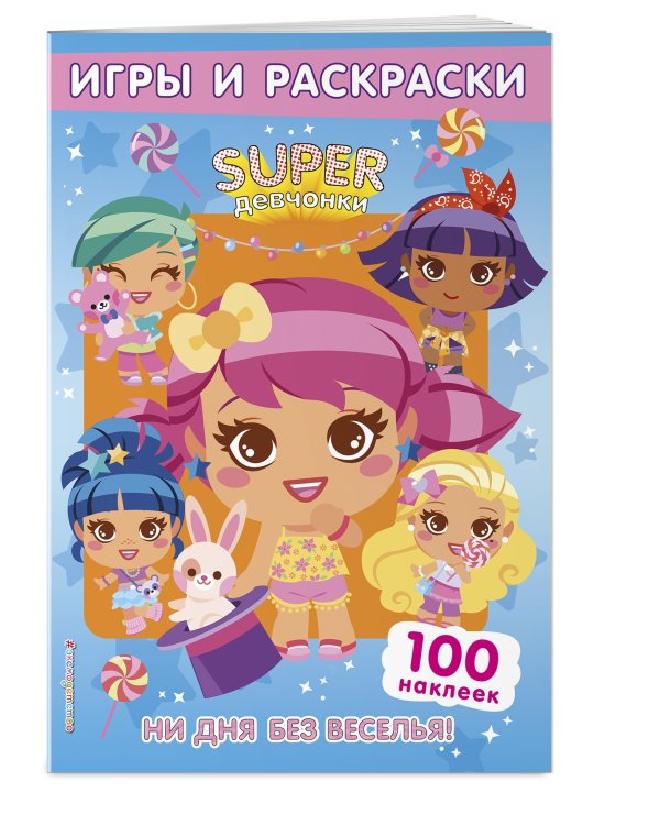 SUPERдевчонки. Ни дня без веселья! Игры и наклейки
