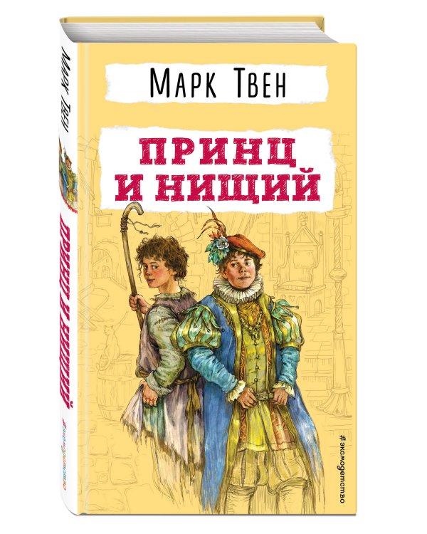 Принц и нищий