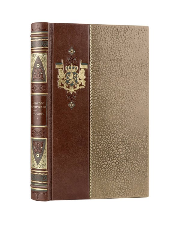 Никколо Макиавелли. Государь. Коллекционное иллюстрированное издание премиум-класса в кожаном переплете ручной работы в стиле 19 века с бинтами, красочным тиснением и торшонированными обрезами