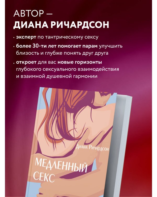 Медленный секс. Путь к насыщенной и счастливой интимной жизни