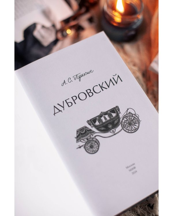 Дубровский. Вечные истории. Young Adult